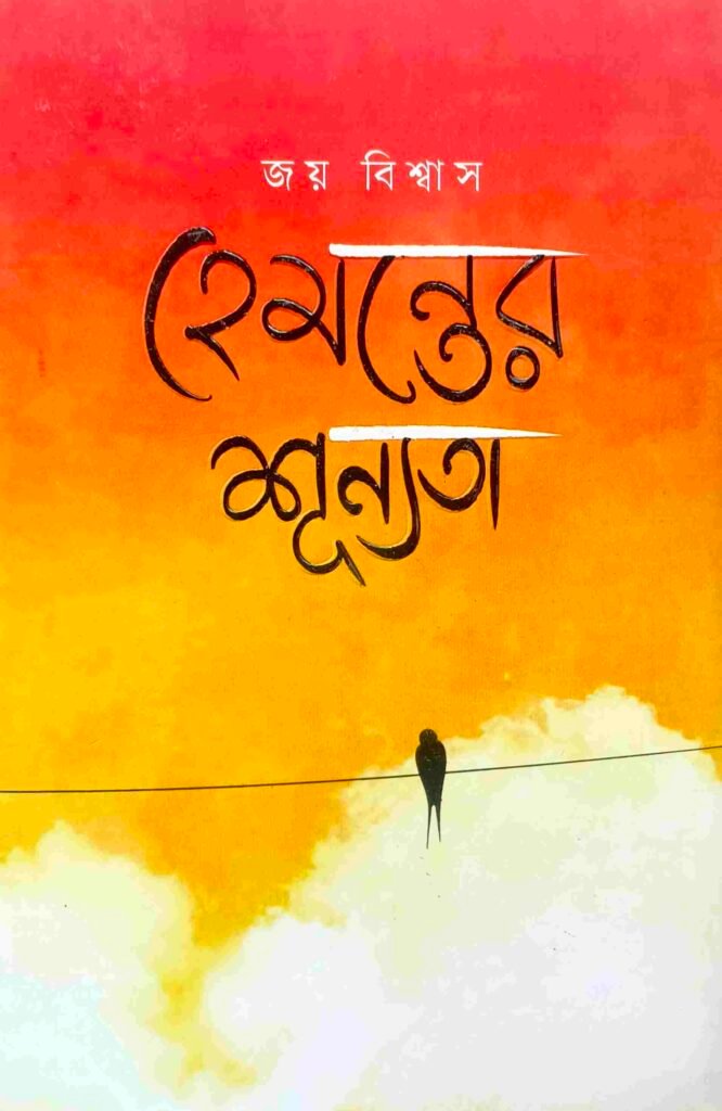 হেমন্তের শূন্যতা