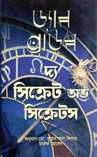দ্য সিক্রেট অভ সিক্রেটস