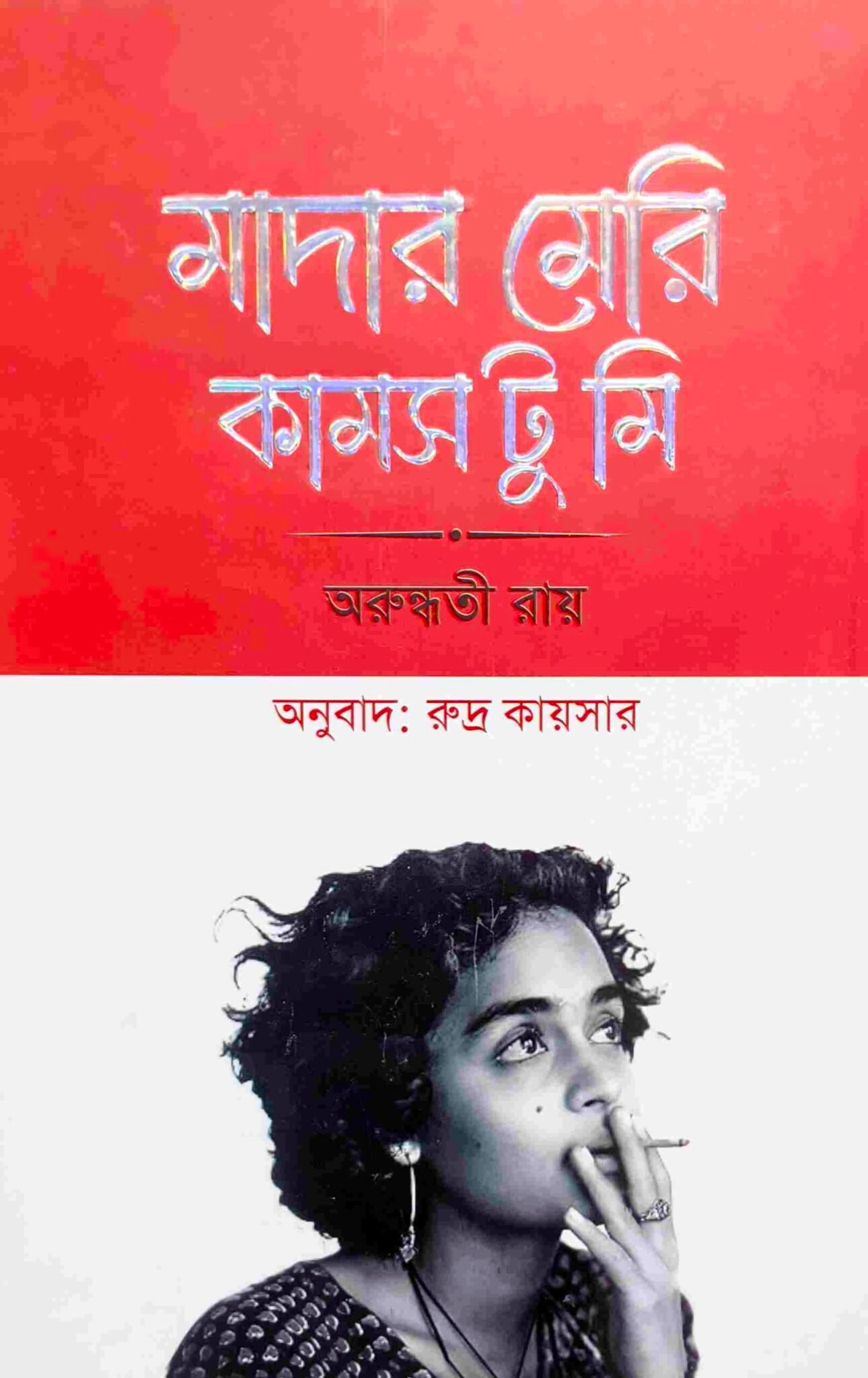 মাদার মেরি কামস টু মি
