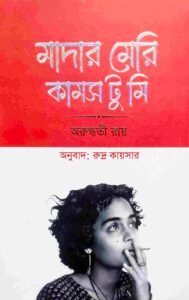 মাদার মেরি কামস টু মি