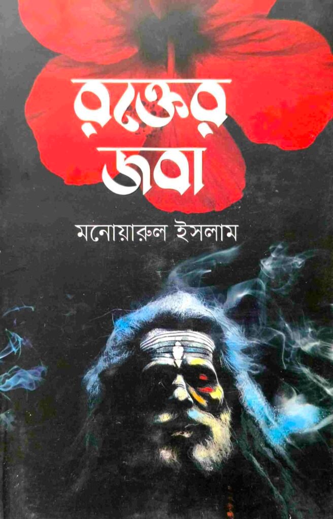 রক্তের জবা