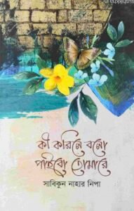 কী করিলে বলো পাইবো তোমারে