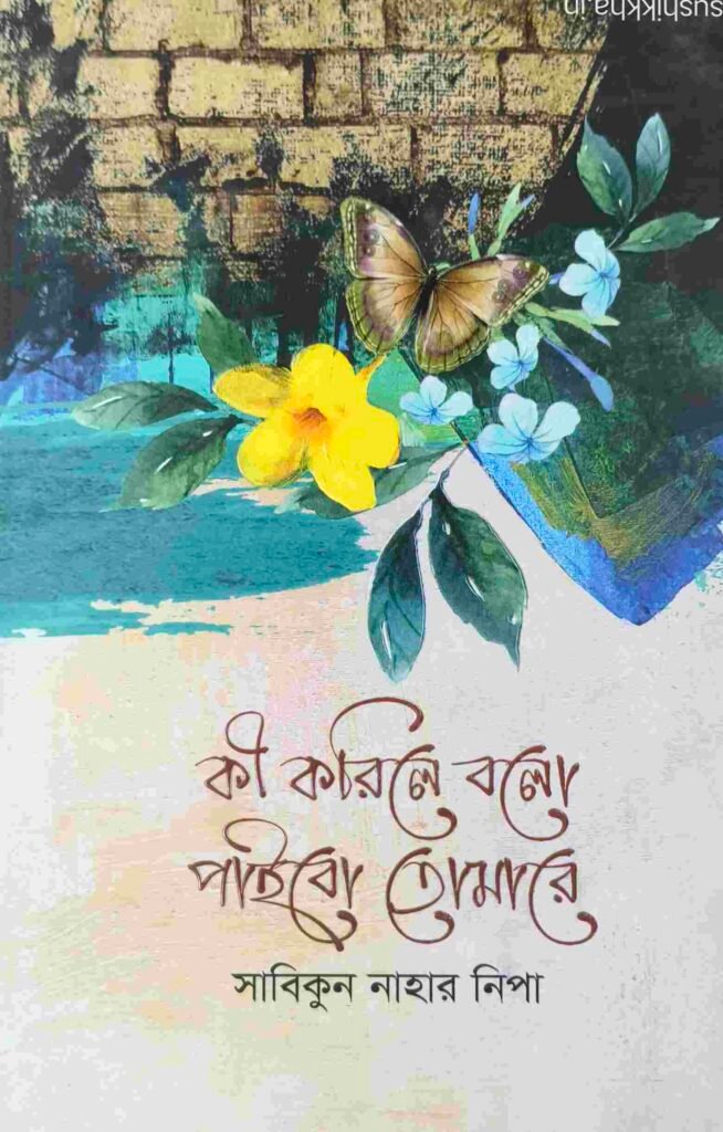 কী করিলে বলো পাইবো তোমারে