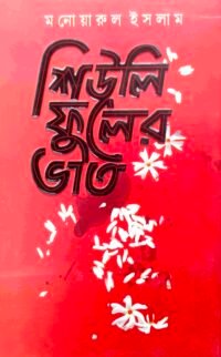 শিউলি ফুলের ভাত