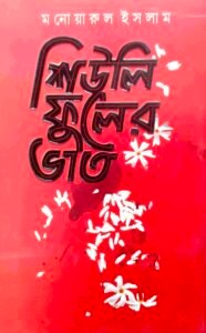 শিউলি ফুলের ভাত