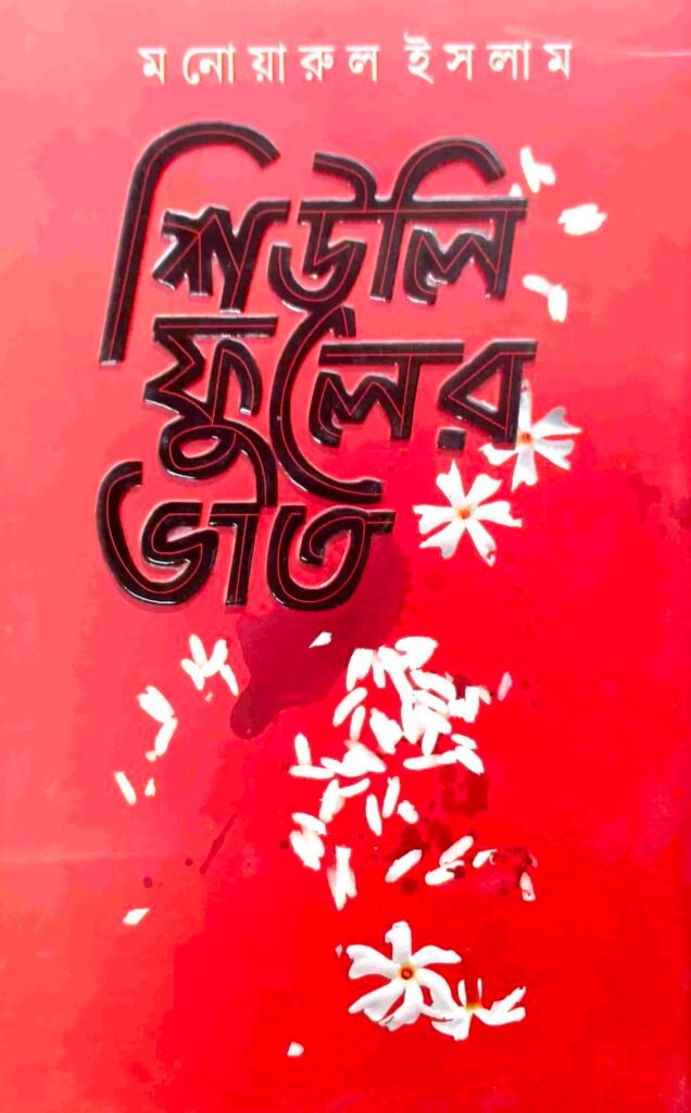 শিউলি ফুলের ভাত