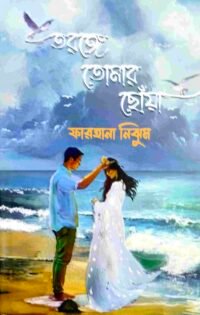 তরঙ্গে তোমার ছোঁয়া