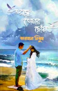 তরঙ্গে তোমার ছোঁয়া