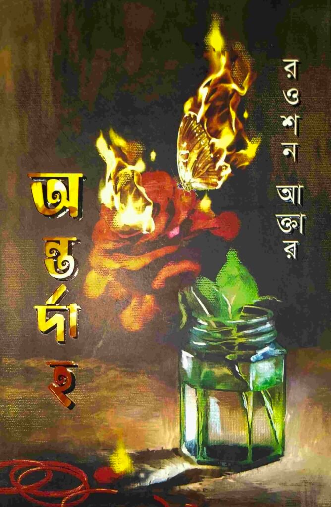 অন্তর্দাহ