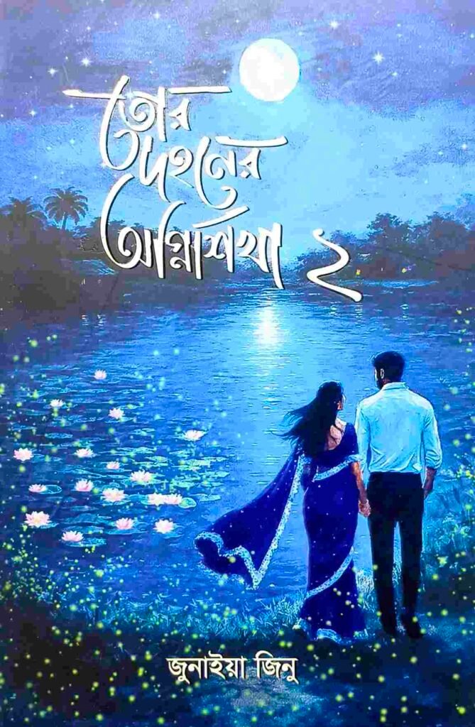 তোর দহনের অগ্নিশিখা ২