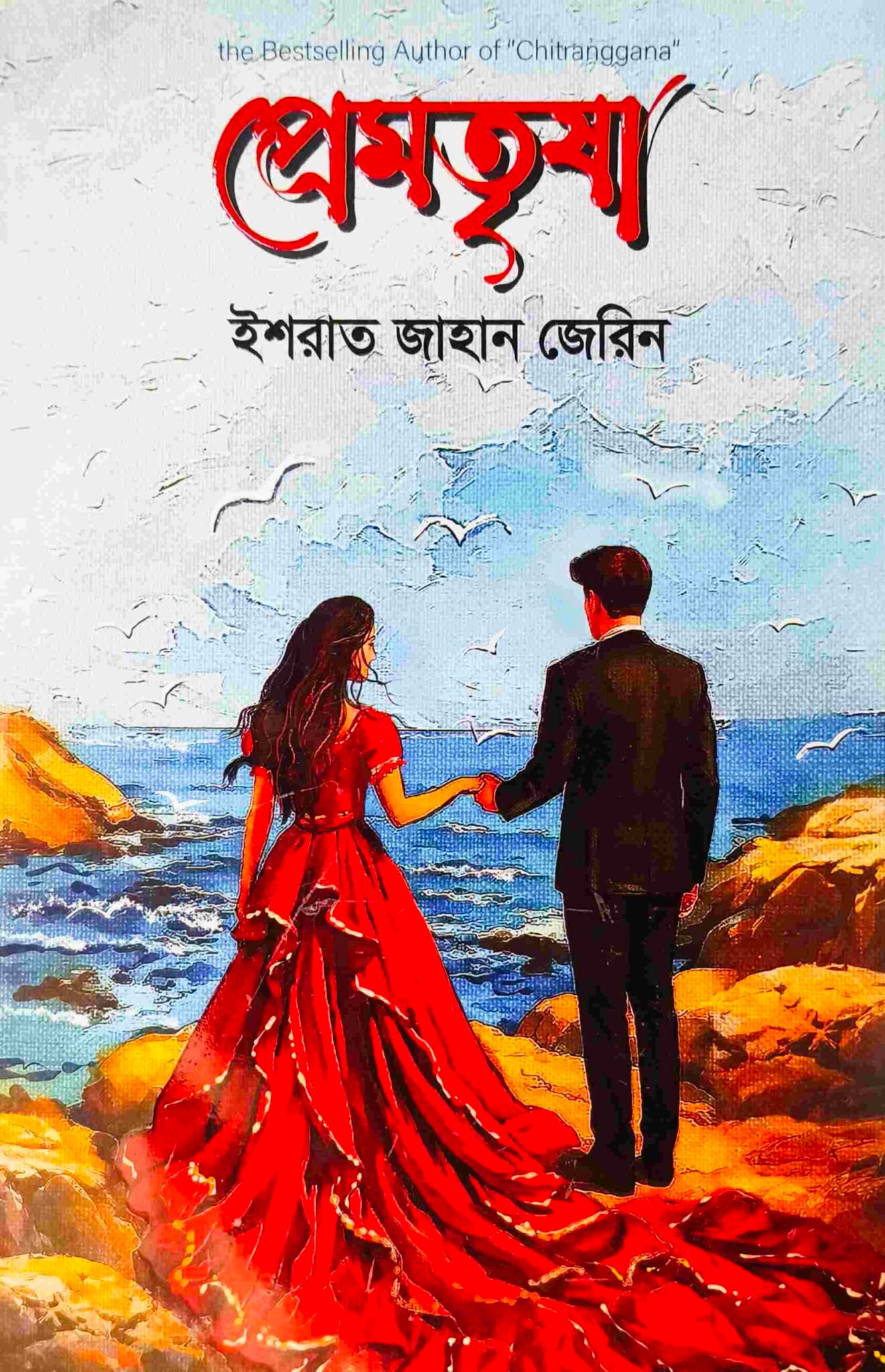 প্রেমতৃষা