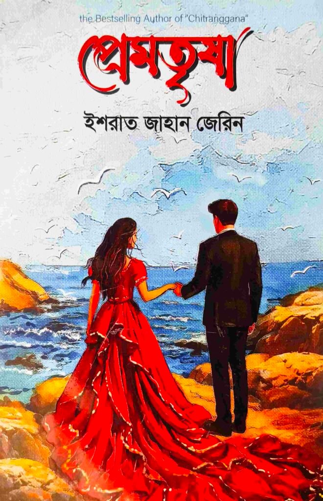 প্রেমতৃষা