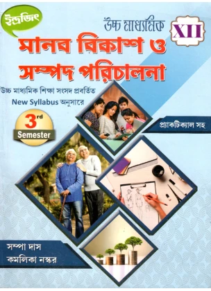 Manav Bikas Sampad Parichalona Class-12 | Semester-3, 2026 Text Book