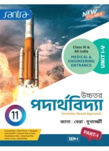 Santra Physics (Part- 1, 2, 3) Semester-1, 2 Class-11 | 2026