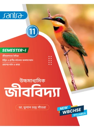 Santra Ucchamadhyamik BIOLOGY (Jibvidya) Class-11 (Textbook) | Semester- 1 By Dr. Dulal Chandra Santra