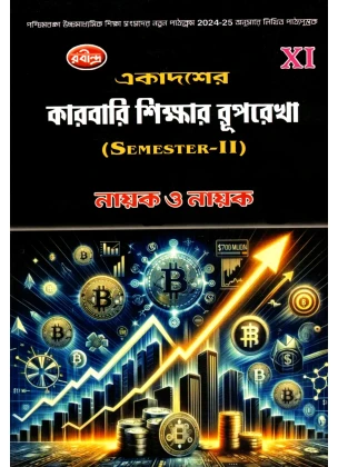 Karbari Sikhhar Ruprekha Class-11 | Semester-2, 2025