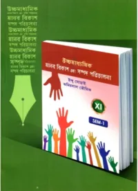 Uccha Madhyamik Human Development and Resource Management Class-11 (Text Book) | Semester-1 By Indu Ghorai, Amiyalal Bhowmik