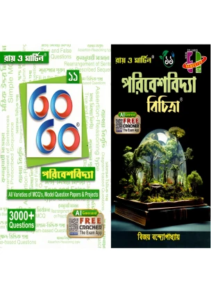 Ray & Martin ParibeshBidya Bichitra Class-11 (Text Book) & 60/60 Paribesh Bidya 11 Combo Pack For Semester 1