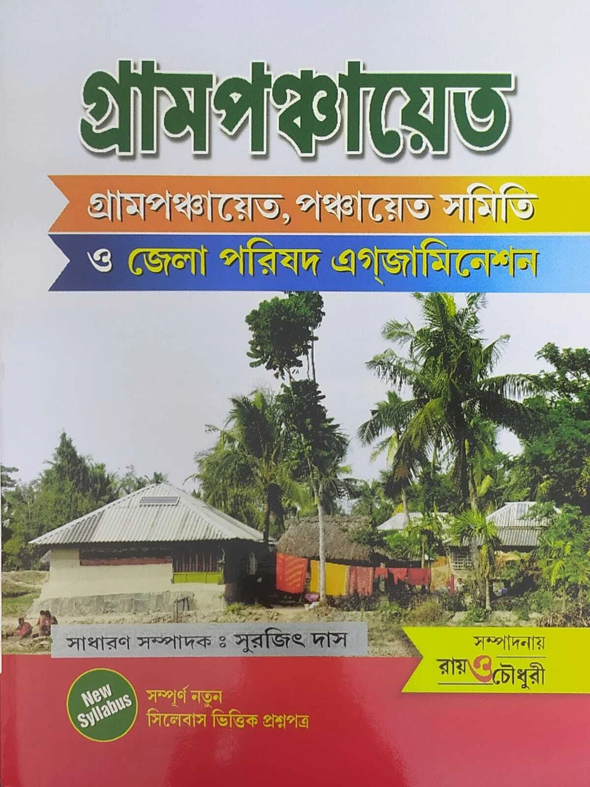 Gram Panchayat (Gram Ponchayat, Ponchayat Samiti O Jela Porishad Examination) (Bengali Version) 2026