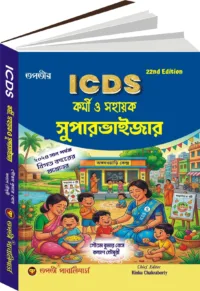 ICDS Karmi Sahayak Supervisor Latest Edition Bengali Version 2026
