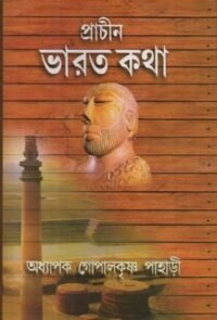 PRACHIN BHARAT KATHA