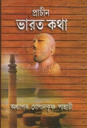 PRACHIN BHARAT KATHA