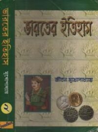 BHARATER ITIHAS (PART-2) BY JIBAN MUKHOPADHYAY