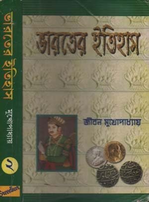 BHARATER ITIHAS (PART-2) BY JIBAN MUKHOPADHYAY