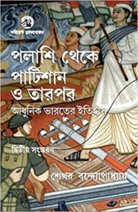 FROM PALASSI TO PARTITION AND AFTER (BANGLA)