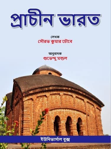 Prachin Bharat (প্রাচীন ভারত) by Saurabh Chaubey in Bengali