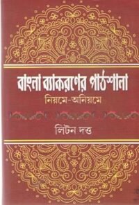 BANGLA BYAKARANER PATHSHALA : NIYOME - ANIYOME BY LITAN DUTTA