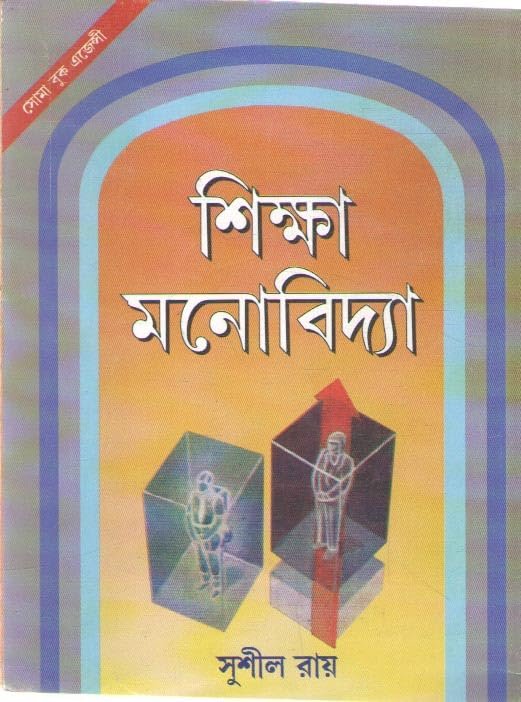 SHIKSHA MONOBIDYA [EDUCATIONAL PSYCHOLOGY]