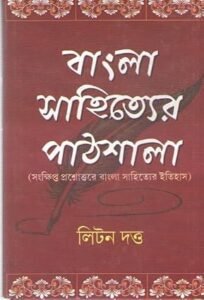 BANGLA SAHITYER PATHSHALA BY LITAN DUTTA