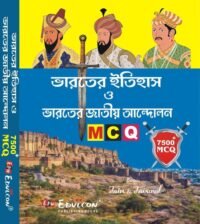 Bharater Itihas O Bharoter Jatiyo Andolon 7500+MCQ (Bengali Version)