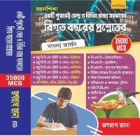 Bigata Bochorer Prosnottor [Previous Year Question & Answer] 35000 MCQ (Bengali Version) New Edition 2026