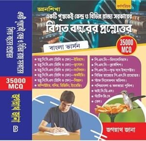 Bigata Bochorer Prosnottor [Previous Year Question & Answer] 35000 MCQ (Bengali Version) New Edition 2026