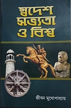 Swadesh Sabhyata o Biswa Latest Edition Bengali Version
