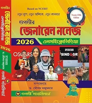 General knowledge Encyclopedia 2026 (Bengali Version) 25th Edition