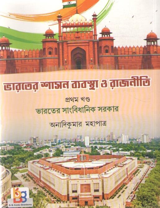 BHARATER SHASHON BYABOSTHA O RAJNITI [PART -1] (BHARATER SANBIDHANIK SARKAR) BY ANADI KUMAR MAHAPATRA