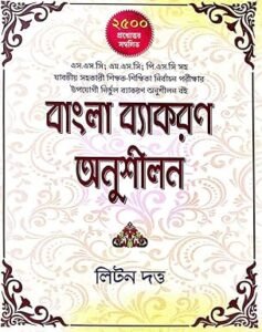 Bangla Byakaran Anusilan