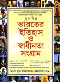Tulshir Bharater Itihas (History) O Swadhinta Sangram in Bengali