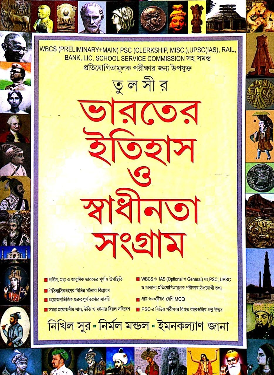 Tulshir Bharater Itihas (History) O Swadhinta Sangram in Bengali
