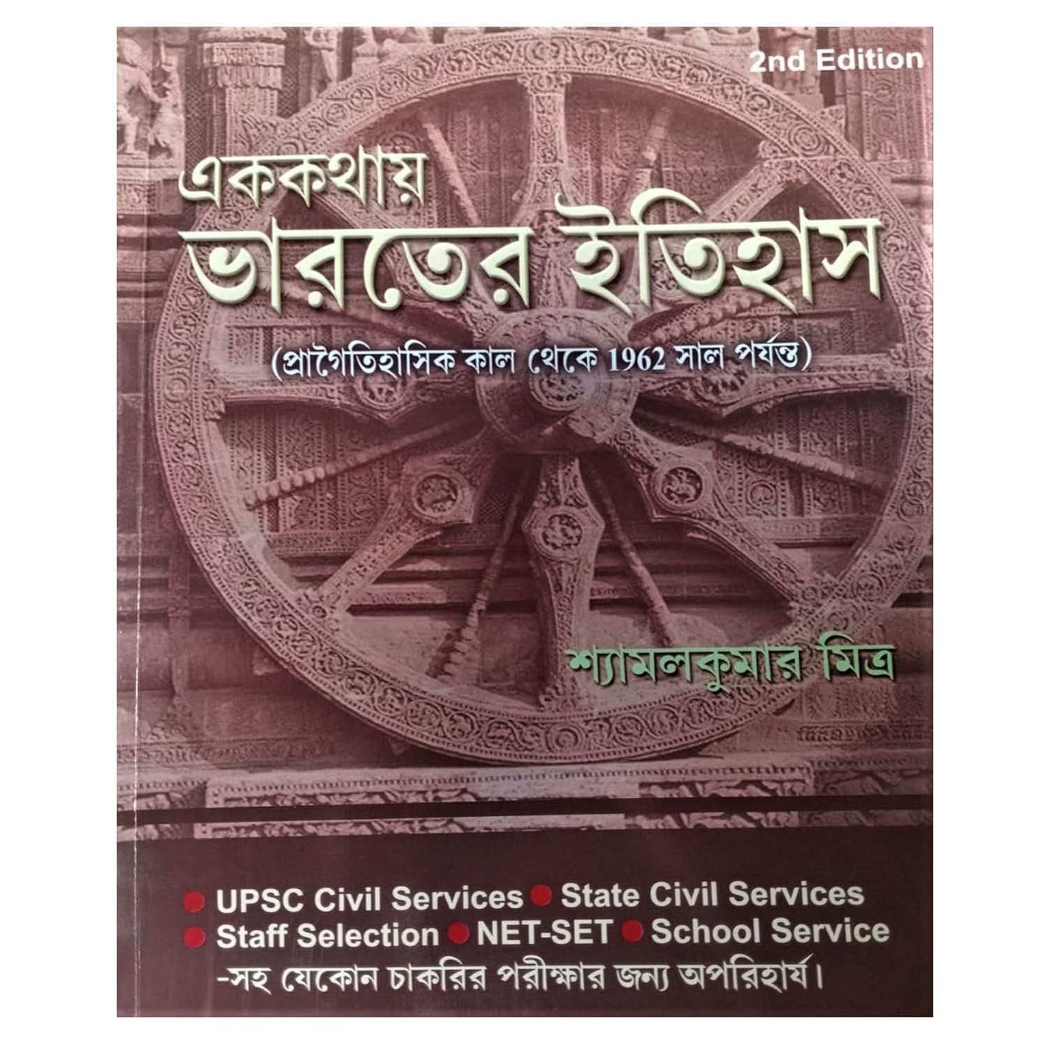 Bharater Itihas (Indian History) - Bengali Version