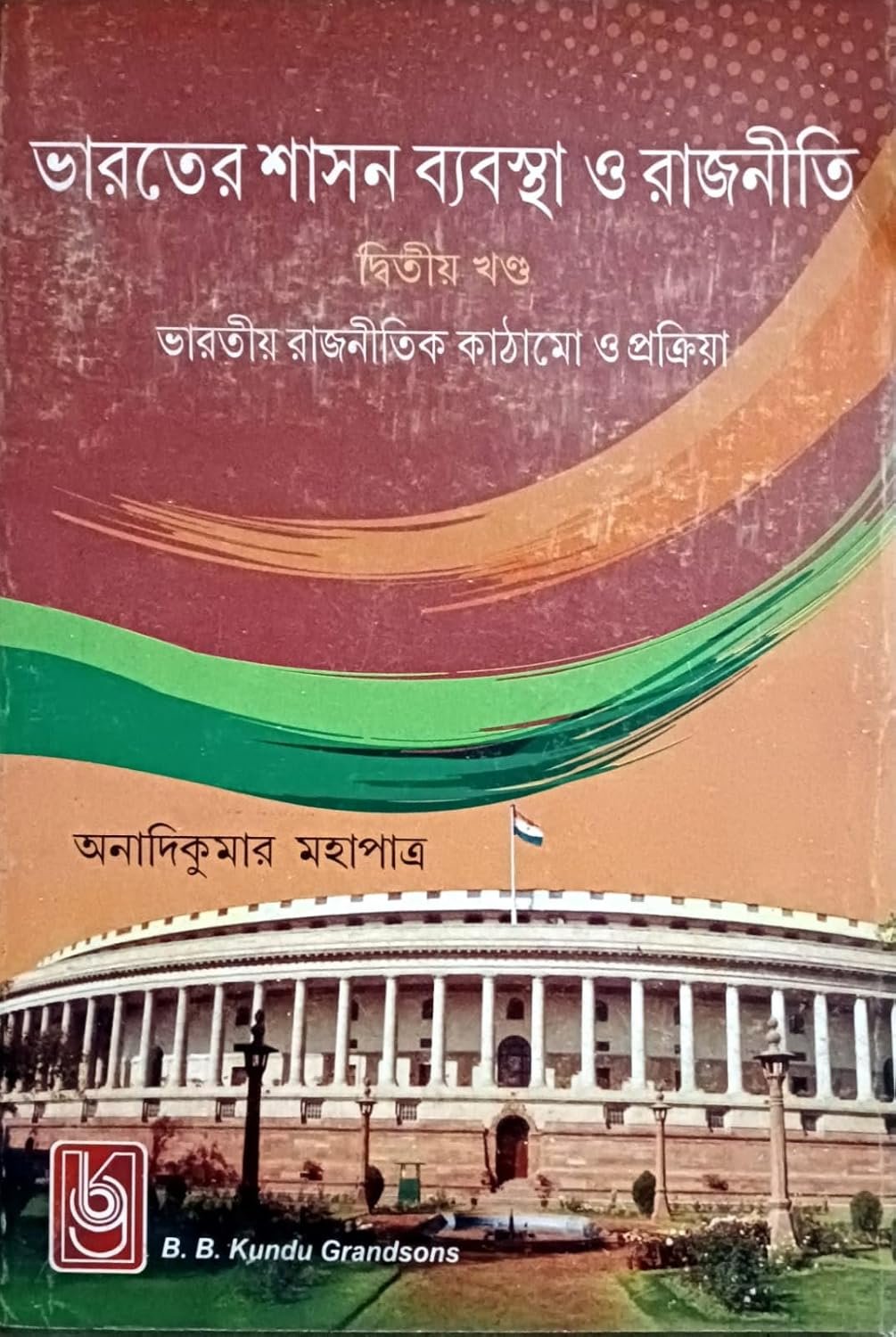 Bharater Sasonbybostha O Rajniti Vol-2 : Bharatiya Rajnoitik Kathamo o Prokriya