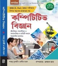 Competitive Bigyaan Updated Edition (Bengali Version)