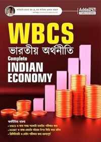 Complete Indian Economy Book for WBCS (Preliminary and Main) and Other Government Exams Based on NCERT and State Board (Bengali Printed Edition)