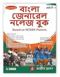 Bangla General Knowledge GK Book 2026 - 2027 (in Bengali Edition) NCERT Based