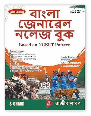 Bangla General Knowledge GK Book 2026 - 2027 (in Bengali Edition) NCERT Based