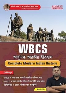 Complete Modern Indian History Book Based on NCERT and State Board for WBCS Prelims and Mains and Other Govt. Exams (Bengali Printed Edition)