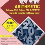 Vande Bharat Arithmetic Book with 2000+ Questions with Detailed Solutions and 15 Practice Sets For Railways, WBPSC, WBP, SSC, TET Exams (Bengali Printed Edition)
